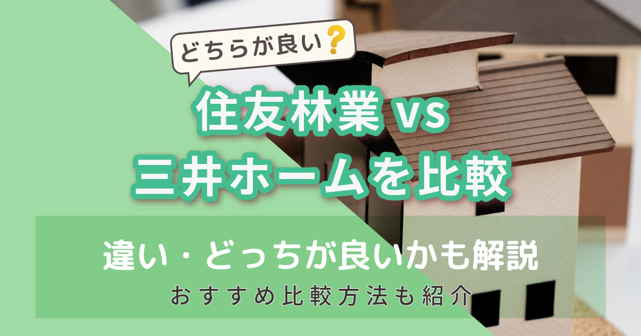 住友林業と三井ホームを比較　違い・どっちが良いか　アイキャッチ