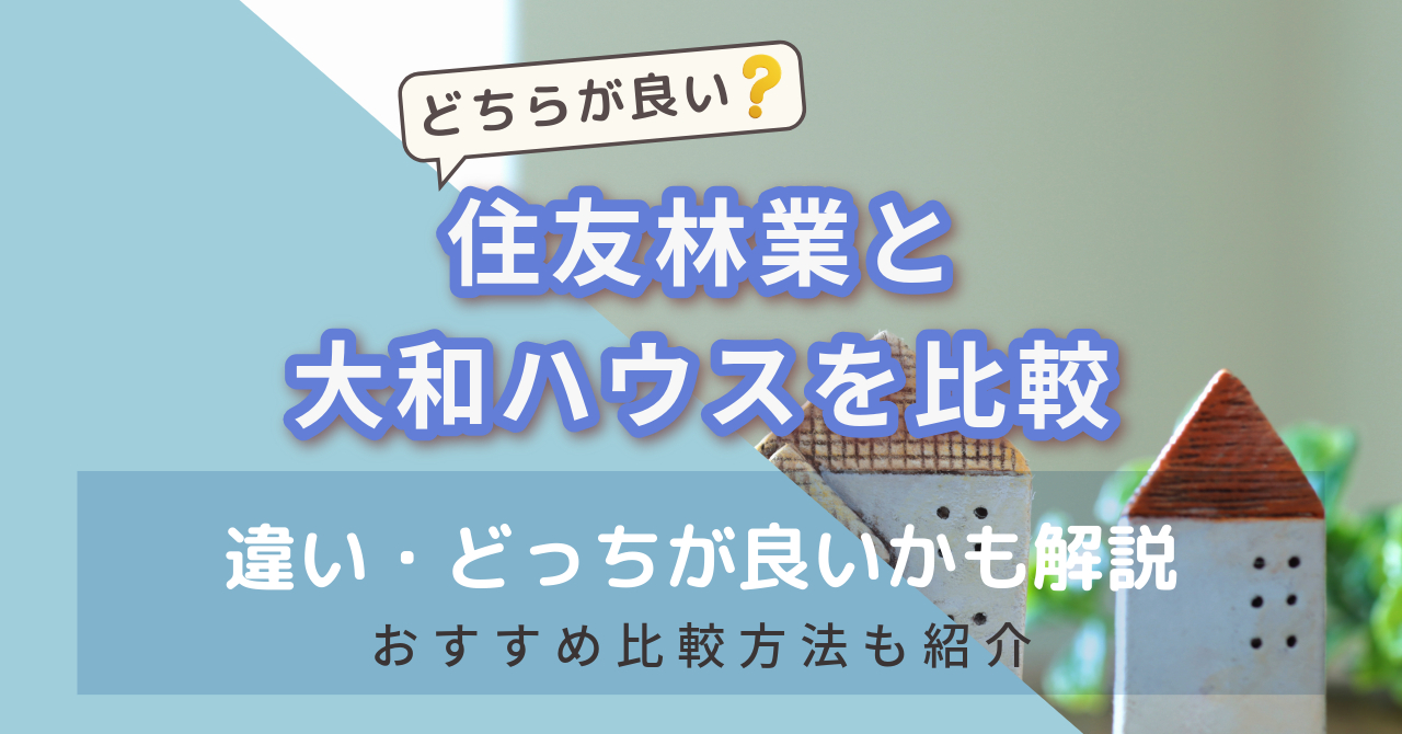住友林業と大和（ダイワ）ハウス比較　アイキャッチ