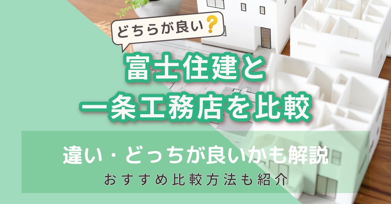 富士住建と一条工務店を比較　アイキャッチ画像