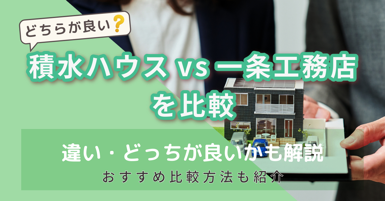 積水ハウスvs一条工務店を比較　アイキャッチ
