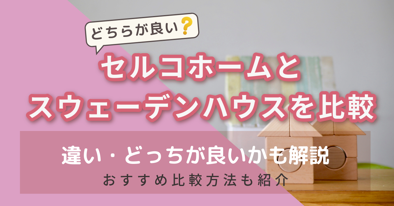 セルコホームとスウェーデンハウスを比較　アイキャッチ