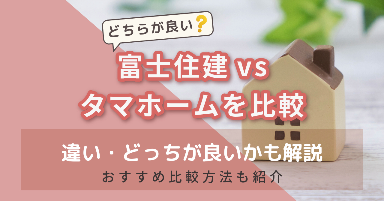 富士住建vsタマホームを比較　アイキャッチ