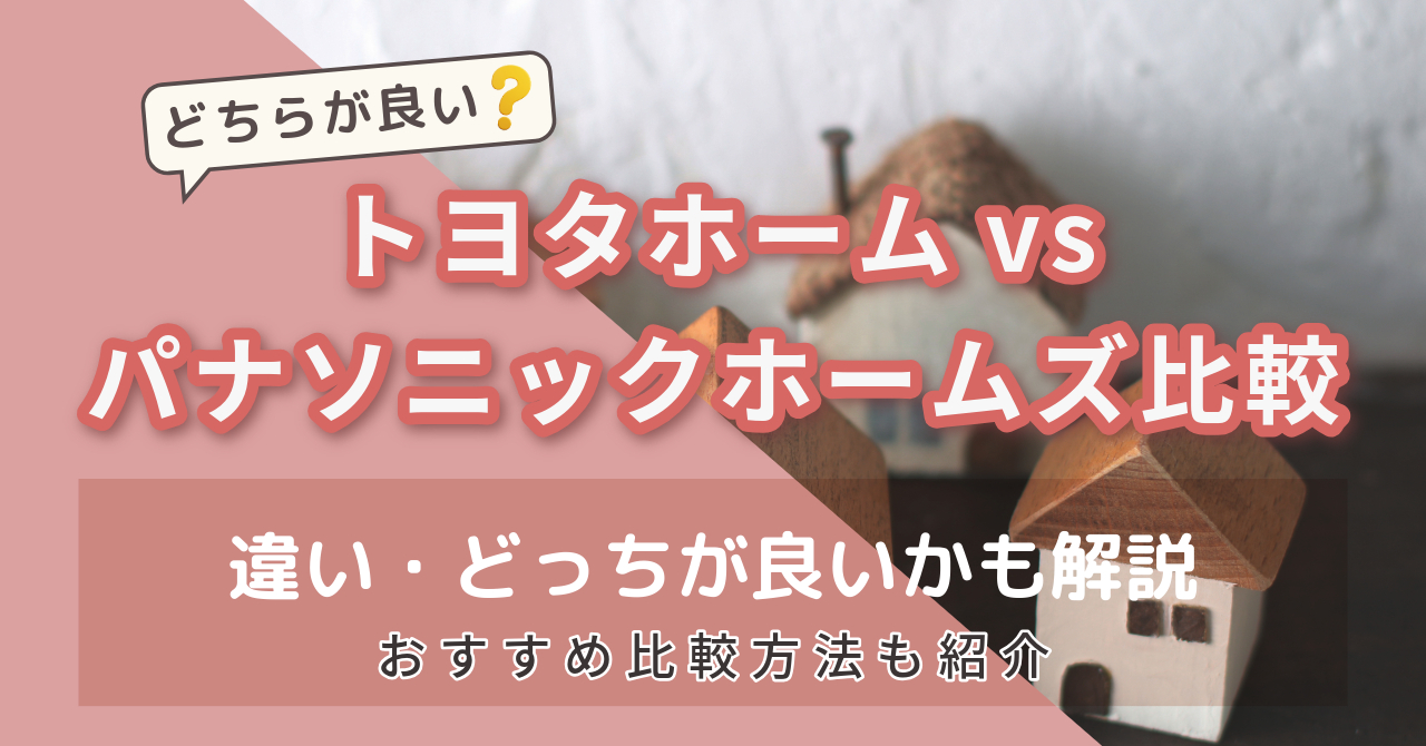 トヨタホームvsパナソニックホームズ比較　アイキャッチ