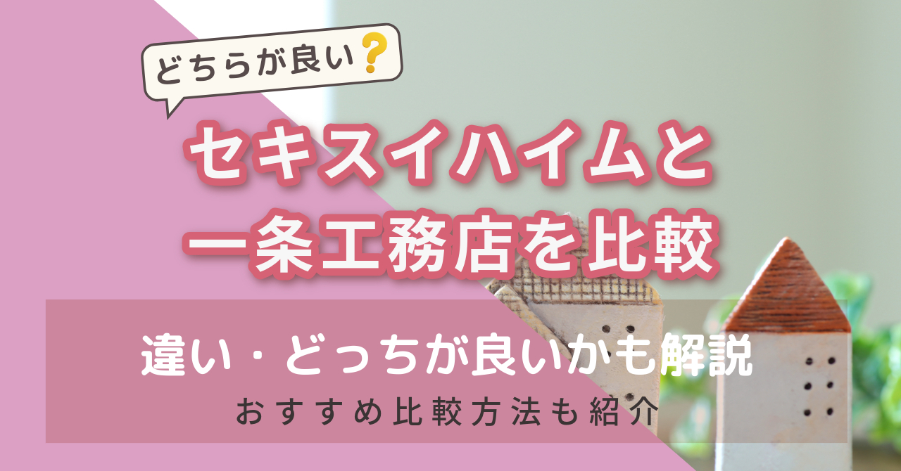 セキスイハイムvs一条工務店を比較　アイキャッチ