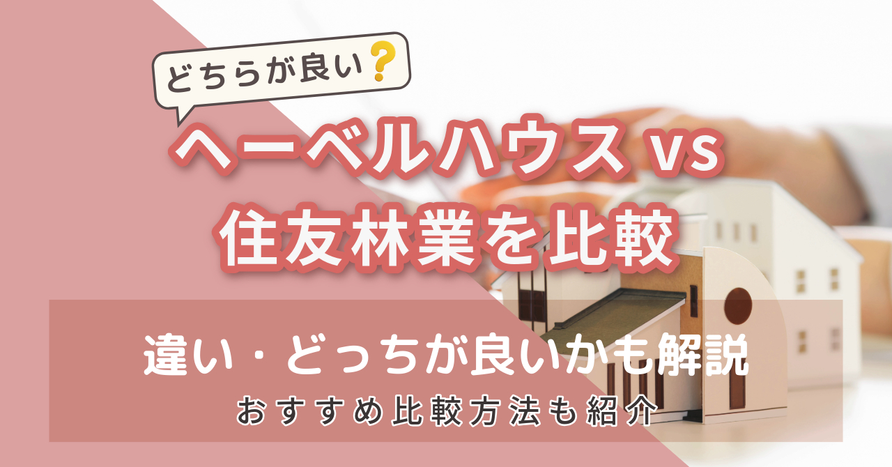 ヘーベルハウスvs住友林業を比較！違い・どっちが良いかも解説 アイキャッチ