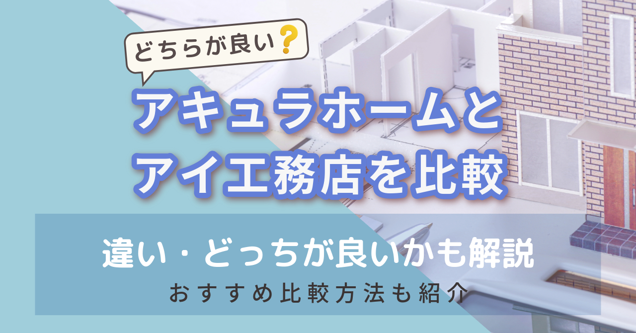 アキュラホームとアイ工務店を比較　アイキャッチ