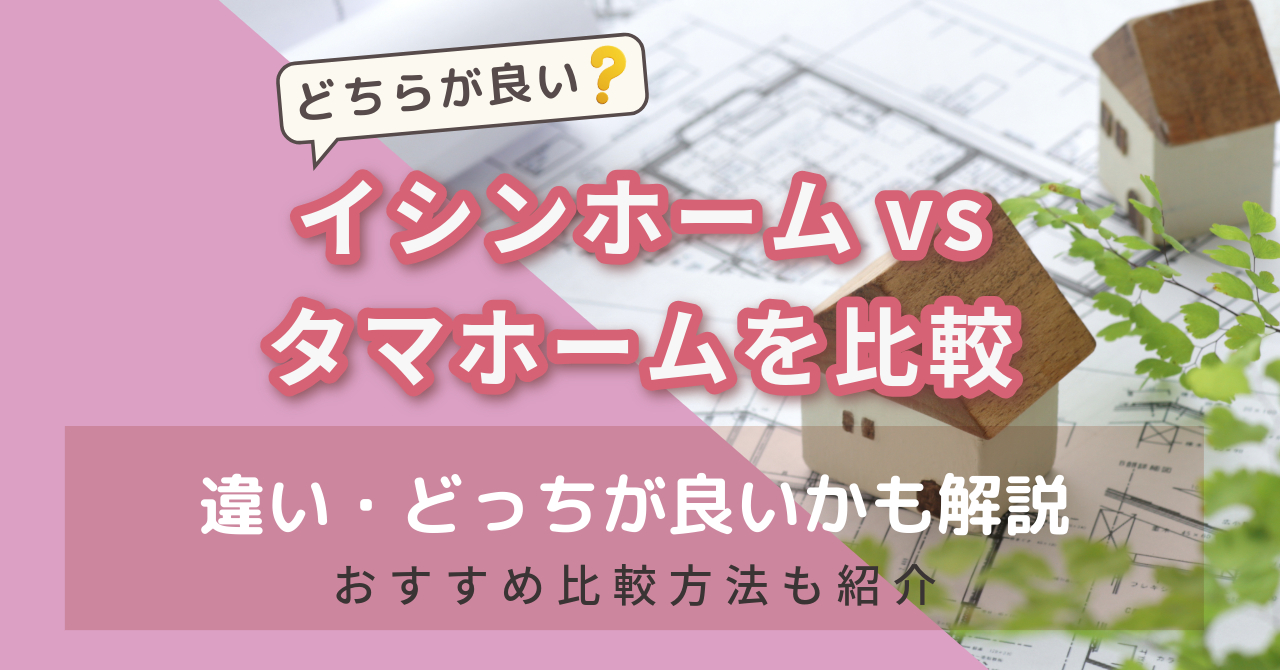 イシンホームvsタマホームを比較　アイキャッチ画像