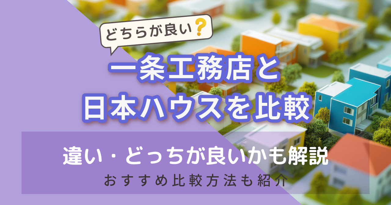 一条工務店と日本ハウスを比較　アイキャッチ画像