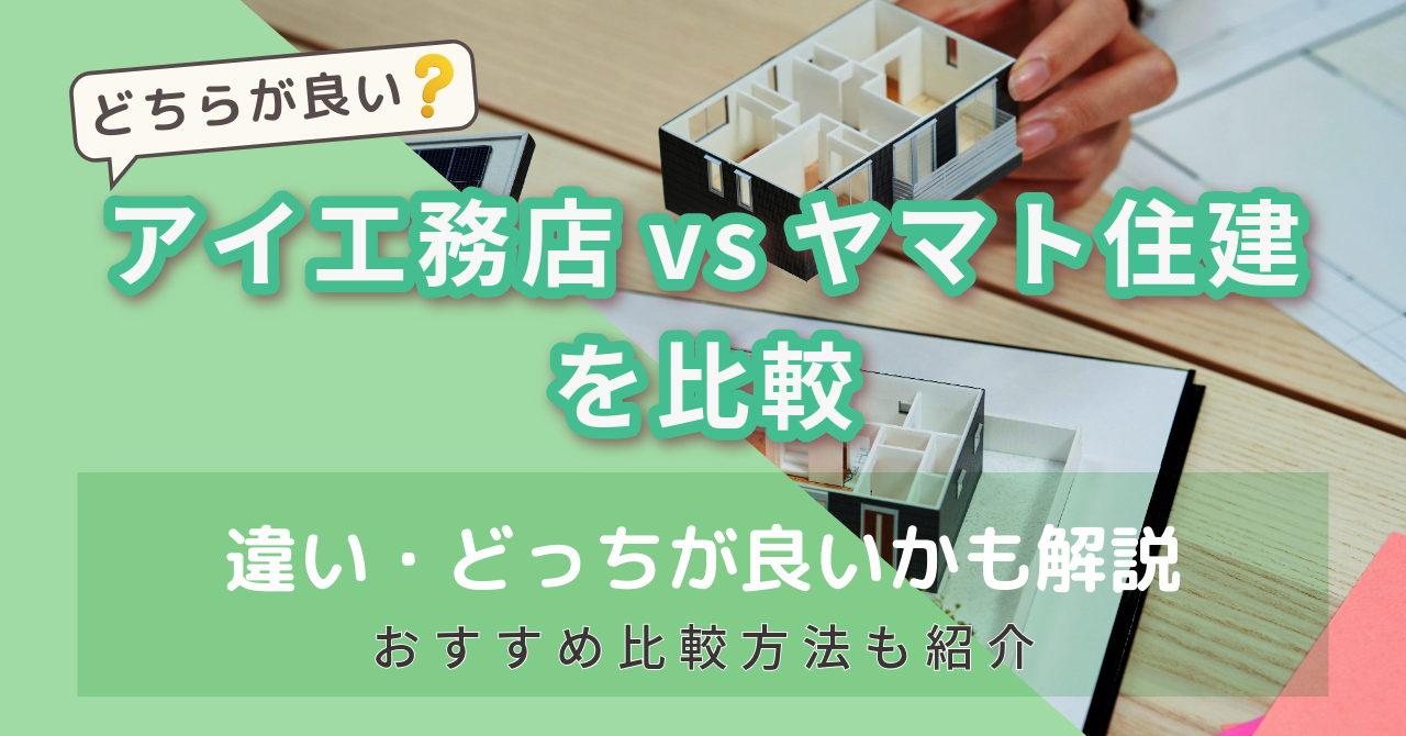 アイ工務店vsヤマト住建を比較　アイキャッチ