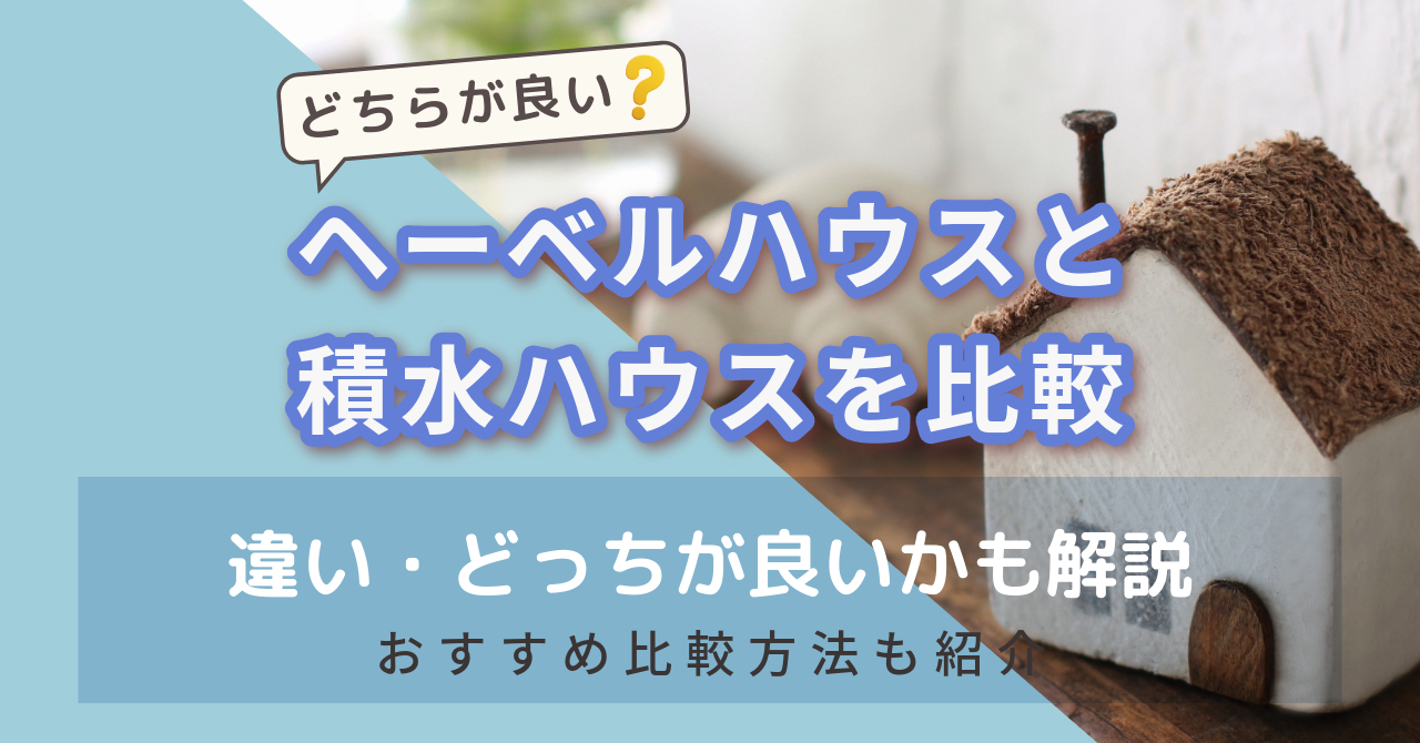 ヘーベルハウスvs積水ハウス比較　アイキャッチ