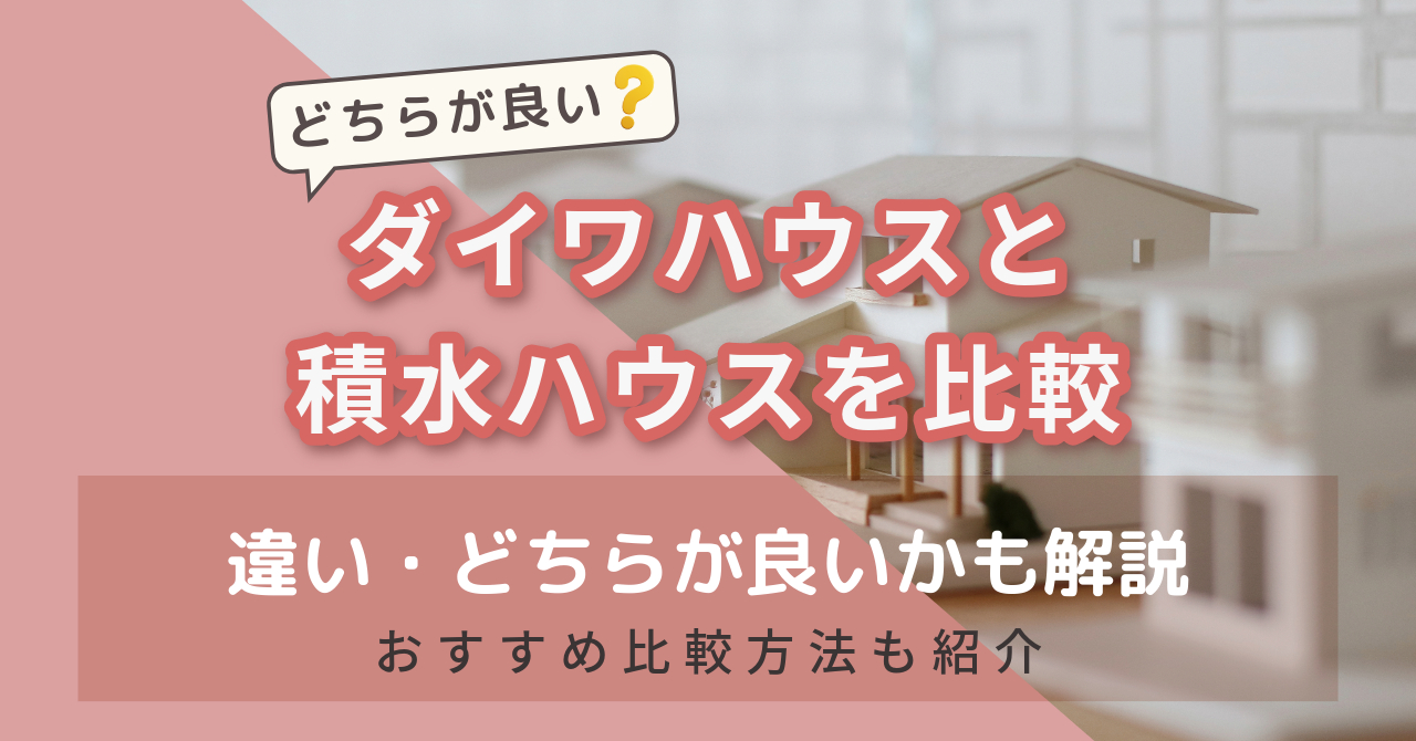 ダイワハウスと積水ハウスを比較　アイキャッチ