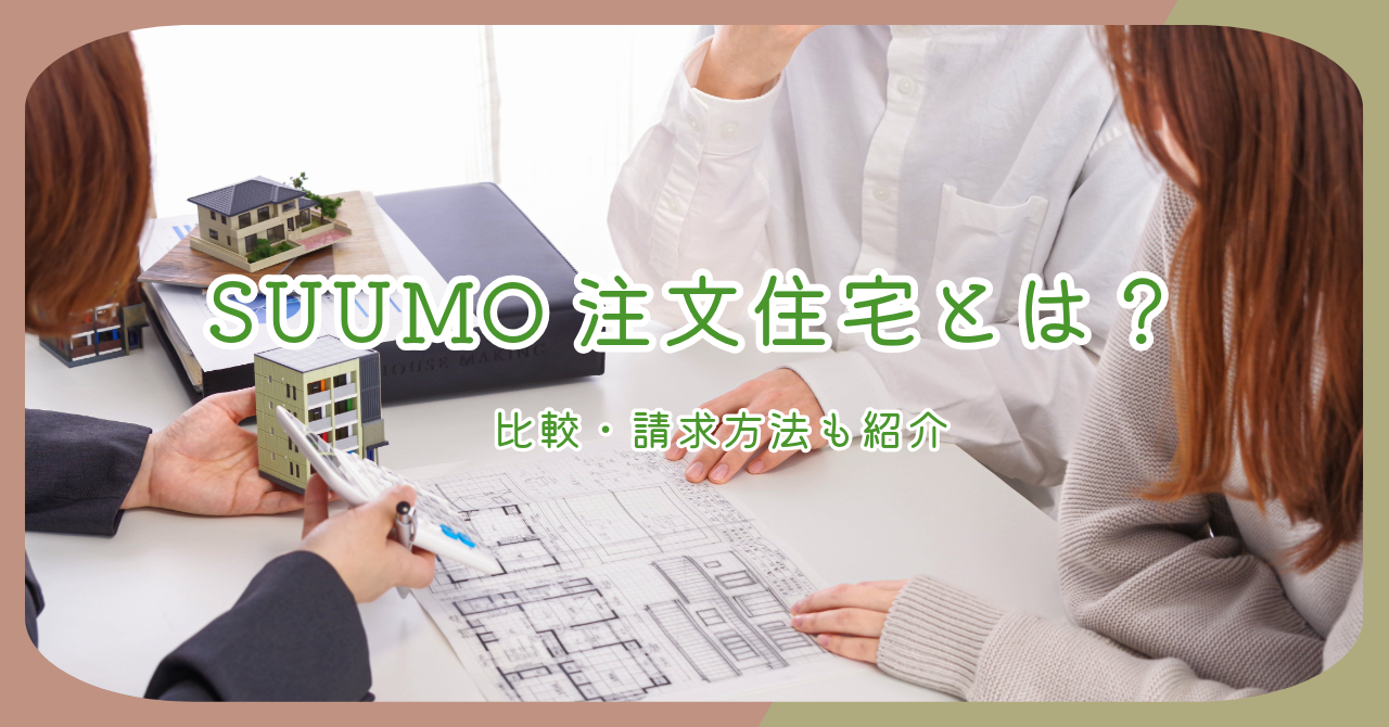 SUUMO注文住宅　アイキャッチ